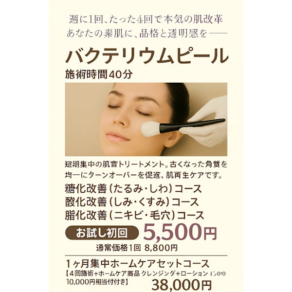 バクテリウムピールコース 【お試し】🥚通常価格8,800円⇒