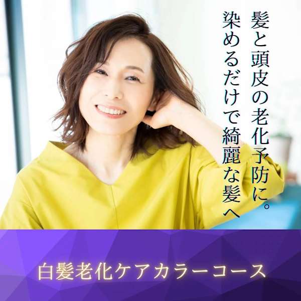 【初回限定】白髪老化ケアカラーコース体験(炭酸かけ流し付)【¥20,000➡︎¥15,990】