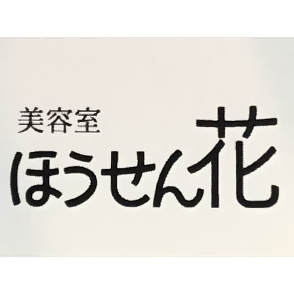 ほうせん花美容室