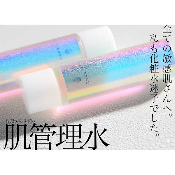 【敏感肌ニキビケア!】肌管理水&LDM