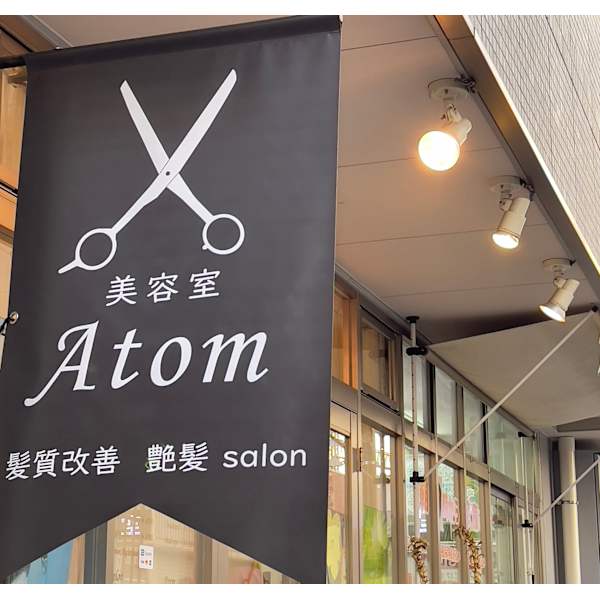 美容室 Atom 髪質改善 艶髪salon