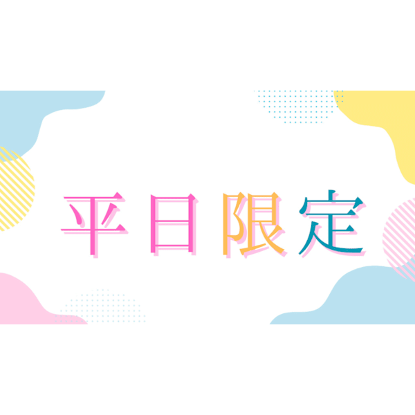 【平日限定プラン】　【新規】全クーポン10％OFF