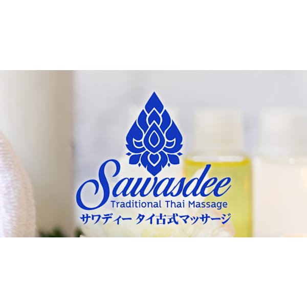 サワディー タイ古式マッサージ