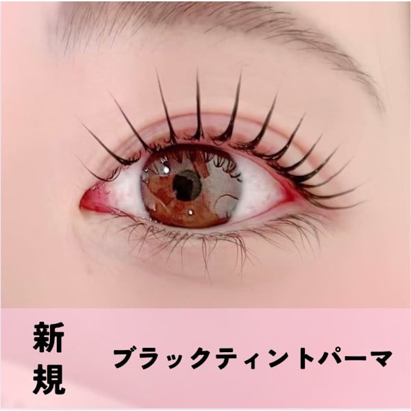 【平日限定13時〜15時☆】SNSで話題沸騰♪ブラックティントパーマ