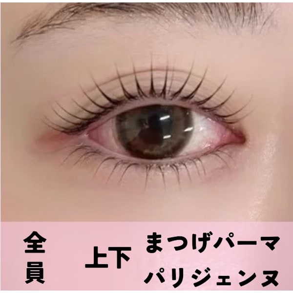 【中顔面短縮◎】上下まつげパーマorパリジェンヌ(Wケアトリートメント込)