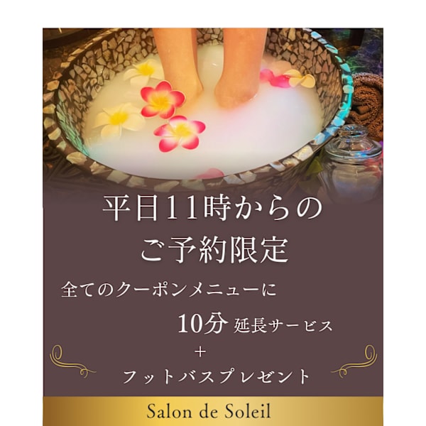 【スタート割】平日11時からのご予約限定！10分サービス＋フットバスプレゼント！
