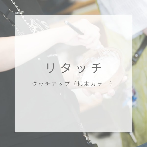リタッチカラー+カット