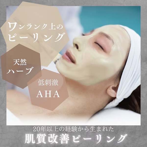 【男女OK】通常9,900→6,600　毛穴の開き/黒ずみに！赤みなし！ ライトハーブピーリング