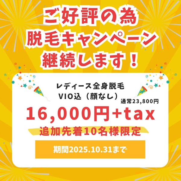 8/1～期間限定10名様★全身脱毛.vio込(顔無)¥23800→¥16000+tax