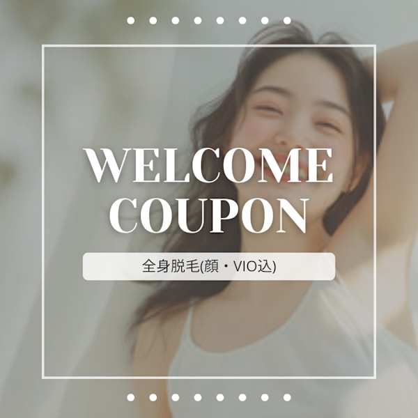 【初回限定価格】レディース全身脱毛(顔VIO込)+光フェイシャル+パック 回数:1回