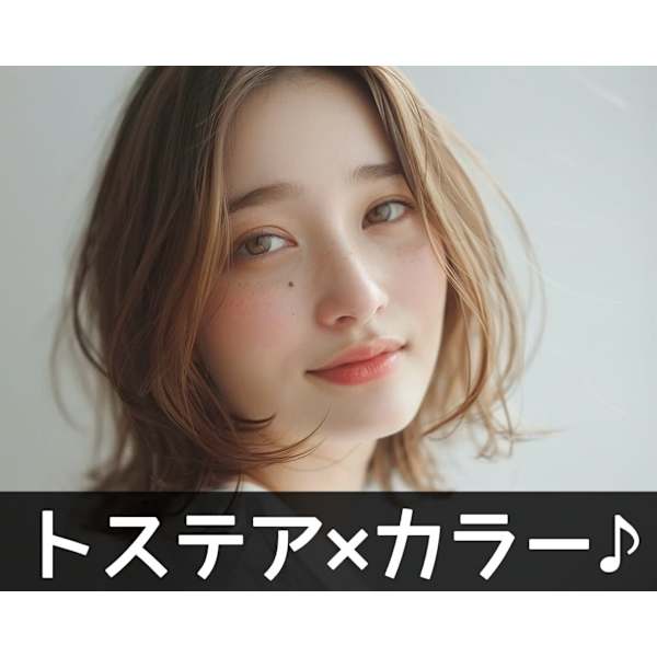［新薬剤　トステア♪］カット+トステアカラー＋炭酸スパ♪¥13750⇒￥11000