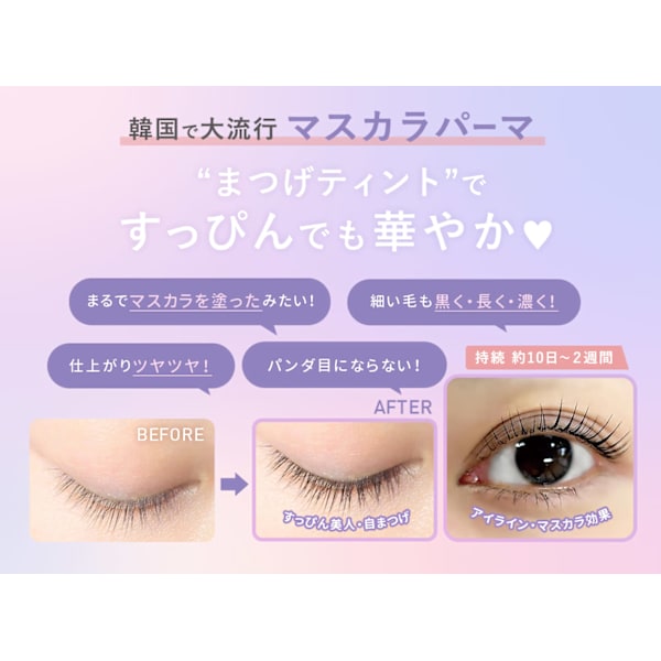 マスカラパーマ【ブラックティント+コーティング込☆】