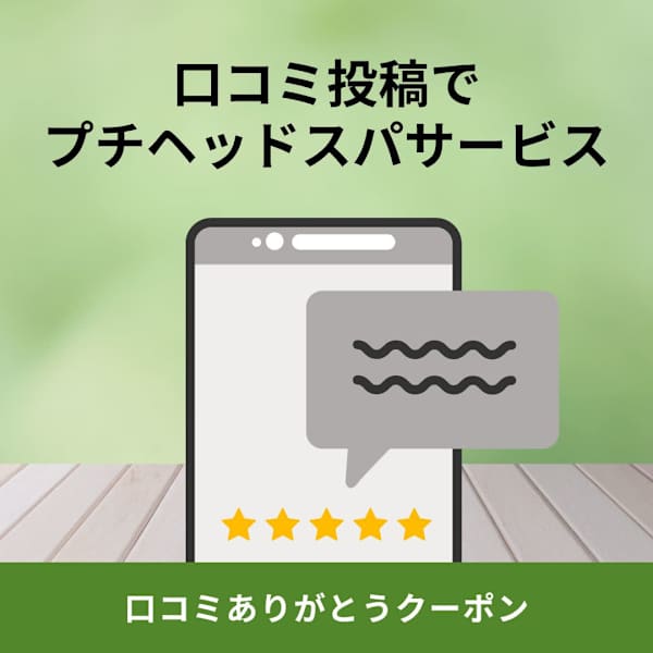 ◆口コミ投稿クーポン◆プチヘッドスパプレゼント