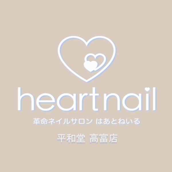 はあとねいる 平和堂高富店