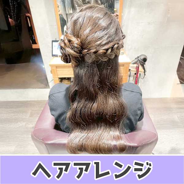 【11:00〜18:00限定☆】ハーフアップアレンジ ¥3700【お出かけ前に♪】