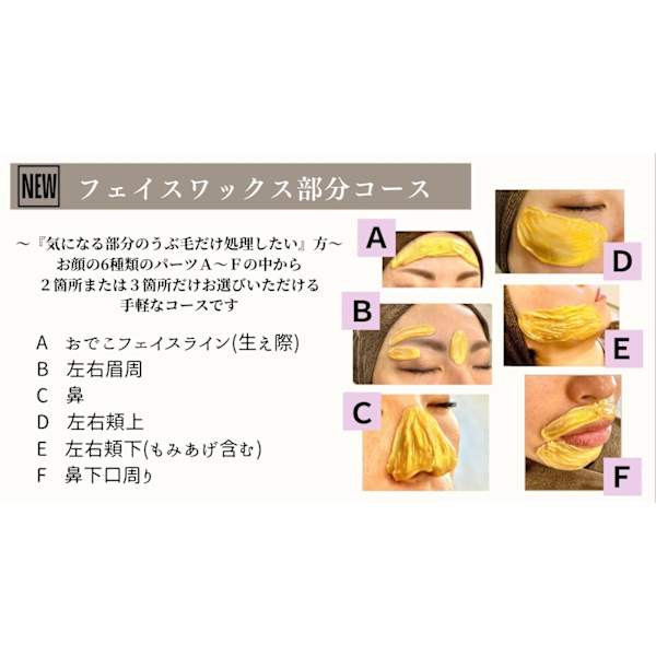 【平日限定】『肌ツヤフェイスワックス2パーツ部分コース』6パーツから2カ所選べます