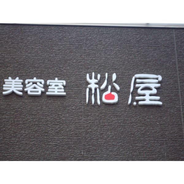 美容室 松屋