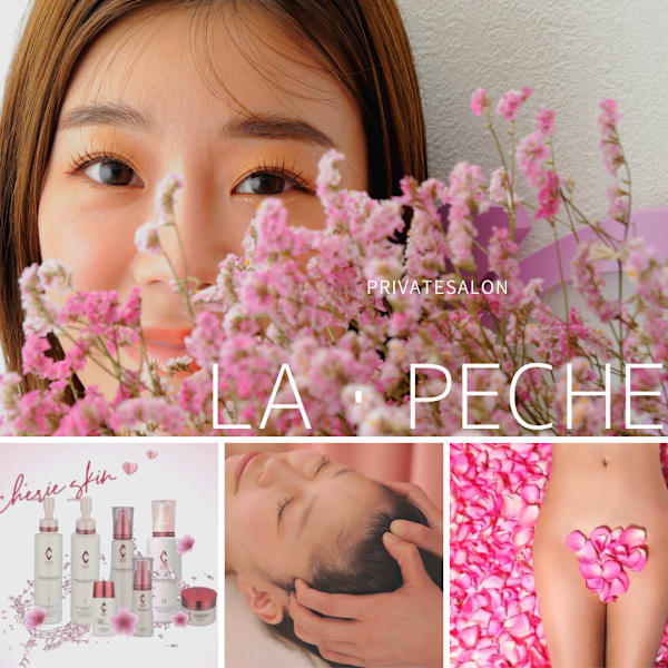 プライベートサロン ラ・ペーシュ