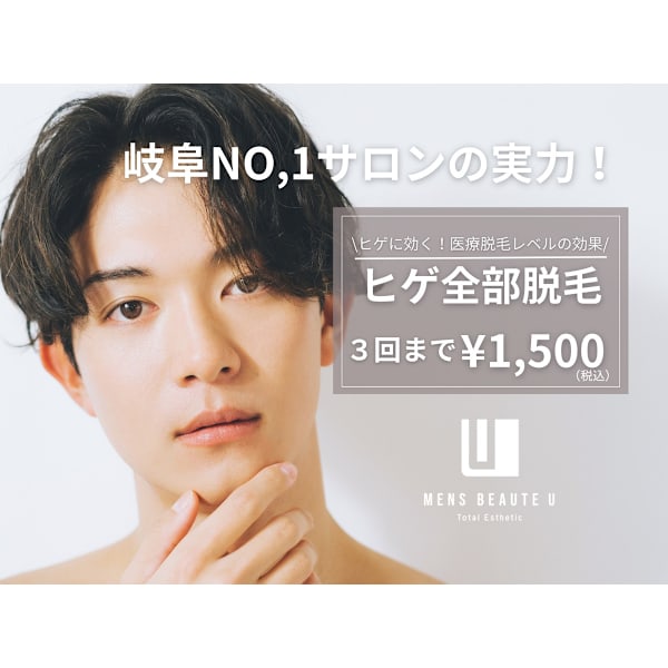 【脱毛ならU!岐阜県NO,1メンズサロン】ヒゲ脱毛1回¥1500(3回まで利用可能)