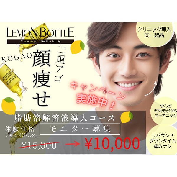 【レモンボトル】二重顎/眼の下脂肪/たるみ/速攻小顔！お顔の脂肪にはコレ