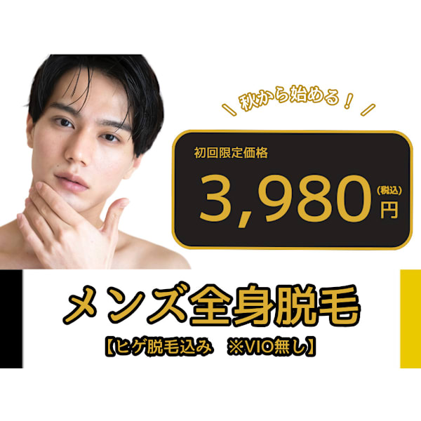 全身美肌脱毛(ヒゲ脱毛込み、※VIOなし)