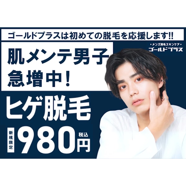 【ヒゲ脱毛¥980】清潔感はヒゲから♪脱毛で新しい自分へ!