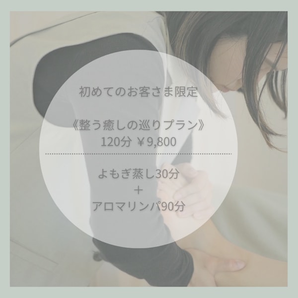 温香り120分《よもぎ蒸し30+アロママッサージ90分》巡りと癒しの120分コース