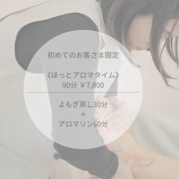 温活＆リラックス90分コース◇よもぎ蒸し30分+アロマ60分◇ 9800円⇒7800円