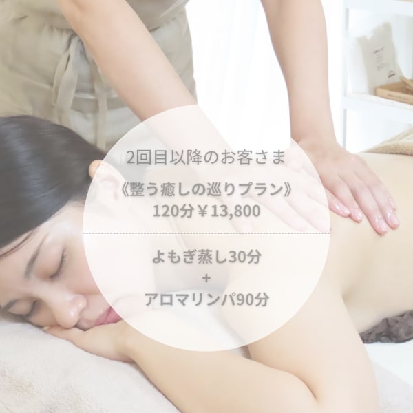 温香120分コースでととのう時間を。。。◇よもぎ蒸し30分+アロマ90分◇