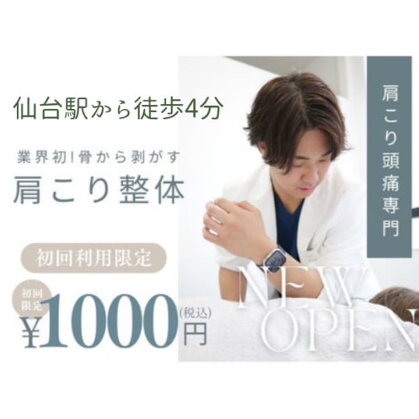 【肩こり・首こりを徹底改善】骨膜整体¥17,600→¥1,000 仙台駅チカ