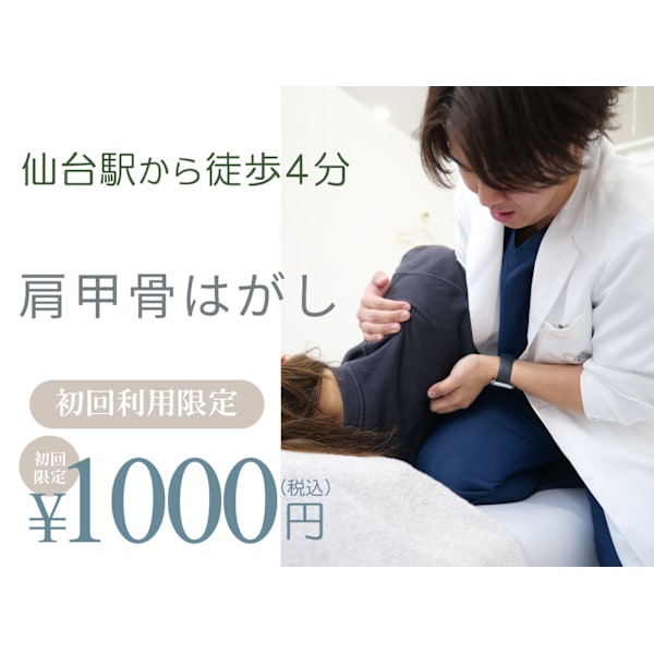 【肩甲骨はがし×整体】肩こり・猫背を根本改善 60分¥17,600→¥1,000