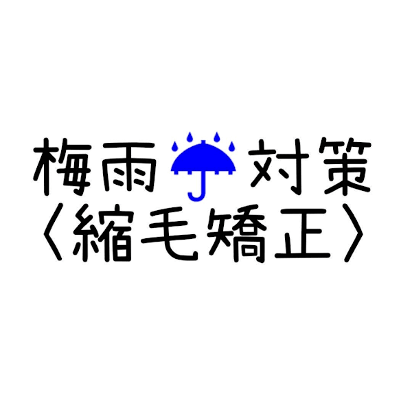 暑さ対策！【縮毛矯正】ストレートパーマ　¥22550→18040