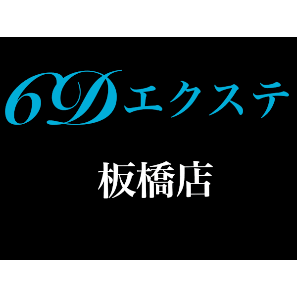 6Dエクステ 板橋店