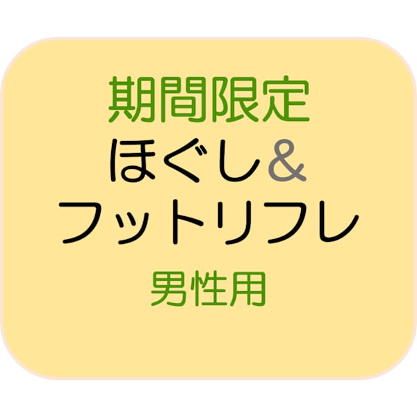 【2/7～8限定】全身スッキリ★お任せもみほぐし100分＋フットリフレ(オイル)30分〖男性用〗