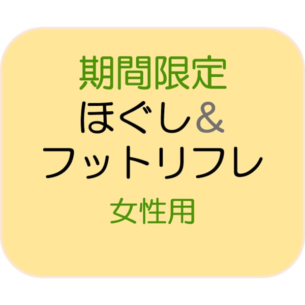 【2/7～8限定】全身スッキリ★お任せもみほぐし100分＋フットリフレ(オイル)30分〖女性用〗