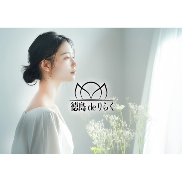 徳島deりらく
