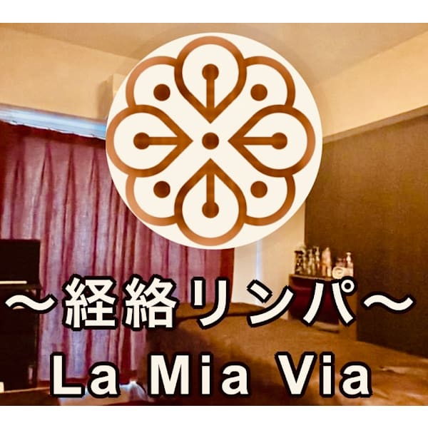 ~経絡リンパ~ Lamiavia【ラミアヴィア】