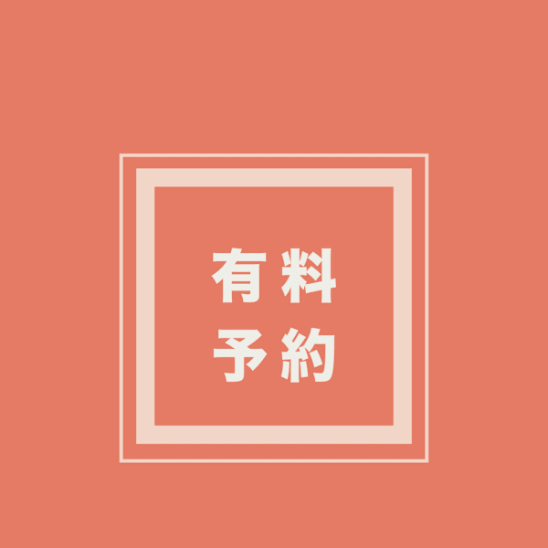 有料予約