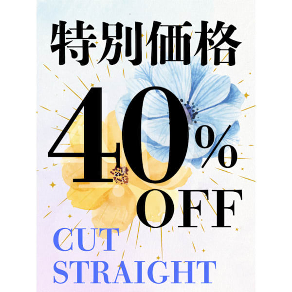 【★40％OFF★特別価格】◆カット＋縮毛矯正  [下北沢駅]　￥12650→