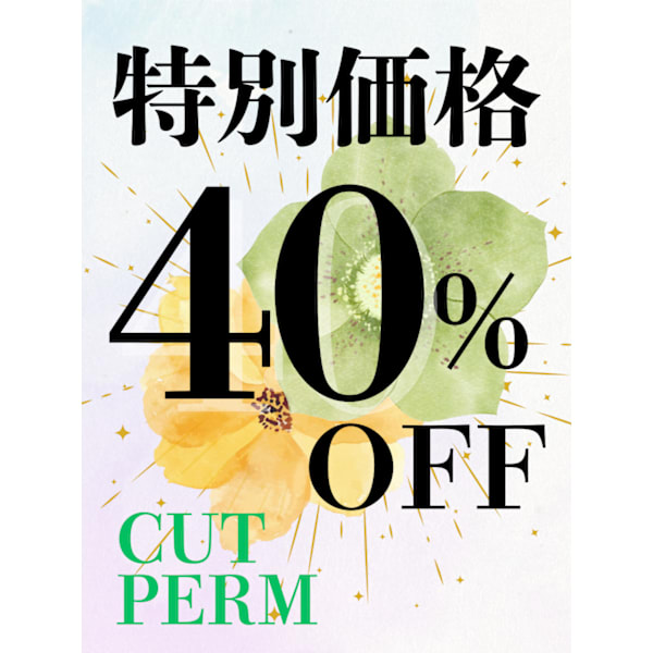 【★40％OFF★特別価格】カット＋デジタルパーマ  [下北沢駅]　￥11000→