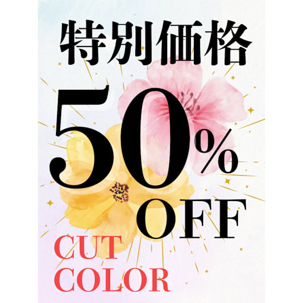 【★50％OFF★特別価格】カット＋カラー  [上大岡駅]　
