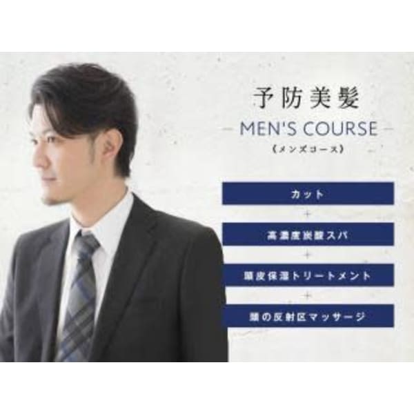 【癒しと贅沢体験｜メンズ限定】超高濃度炭酸スパ＋カット