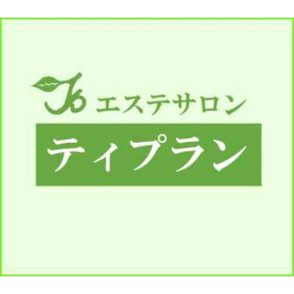 エステサロン ティプラン