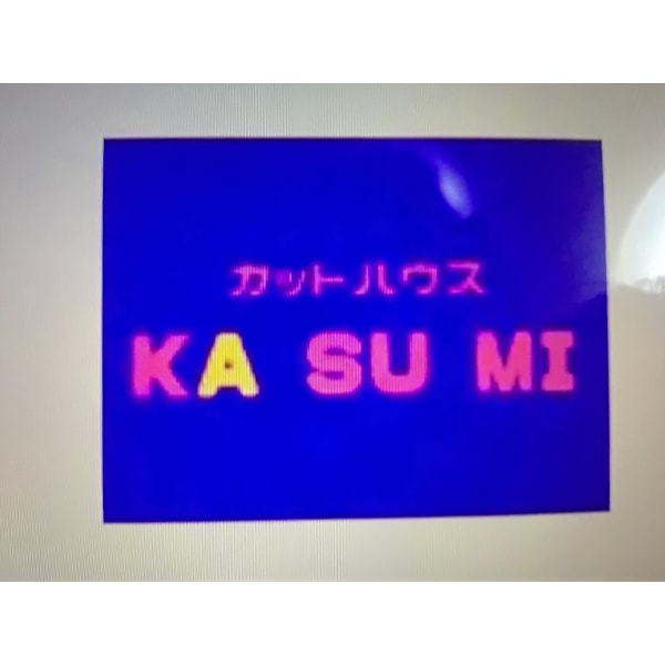 カスミ・カットハウス