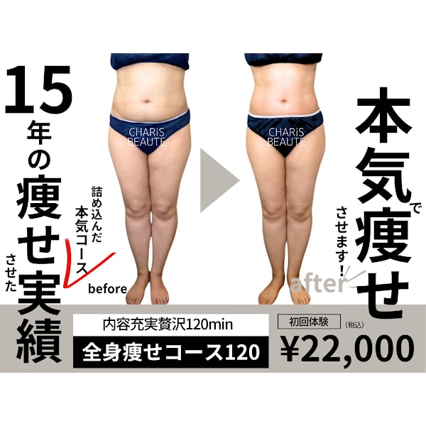 【全身痩せ内容充実贅沢コース120ｍｉｎ】最強痩身施術で最短結果出し！