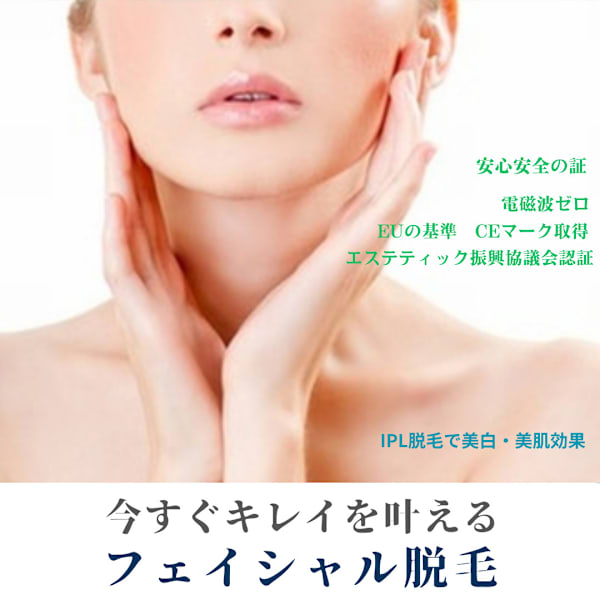 【脱毛】　顔脱毛　/　美肌・毛穴引き締め効果も！　60分