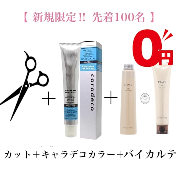 【毎月100名限定BYKARTE】カット＋キャラデコカラー＋BYKARTE