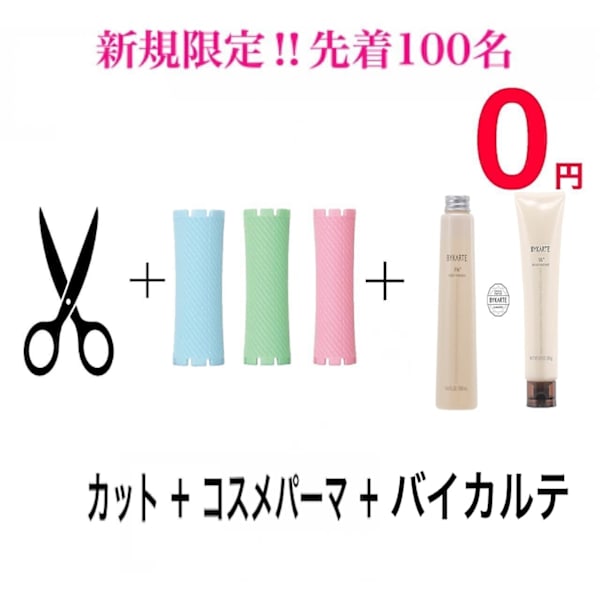 【毎月100名限定BYKARTE】カット+コスメパーマ+BYKARTE