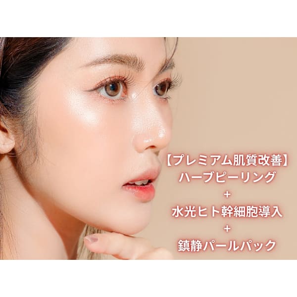 【プレミアム肌質改善】ハーブピーリング+水光ヒト幹導入+顔マッサージ+鎮静パールパック付き