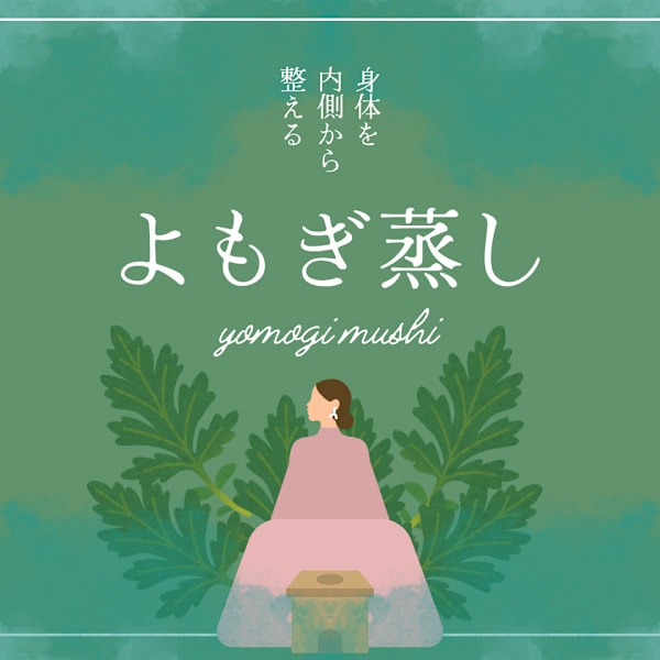 NEW！季節の変わり目！免疫力アップ！よもぎ蒸し+フェイシャで代謝UPの美肌セット